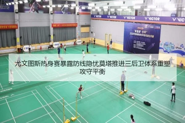 尤文图斯热身赛暴露防线隐忧莫塔推进三后卫体系重塑攻守平衡